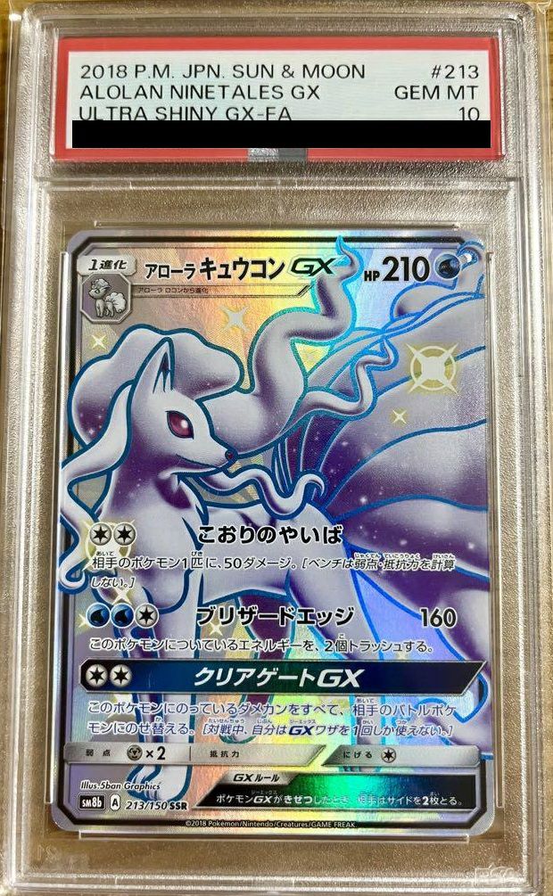 【PSA10】アローラキュウコンGX SSR 213/150 ウルトラシャイニー PSA10】アローラ キュウコン GX［SSR］（213-150）｜ポケモンカード