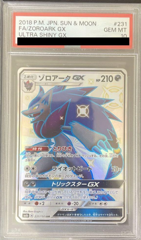 ポケモンカード　ゾロアーク　SSR PSA10 PSA10】ゾロアークGX［SSR］（231/150）｜ポケモンカード｜PRICE BASE通販