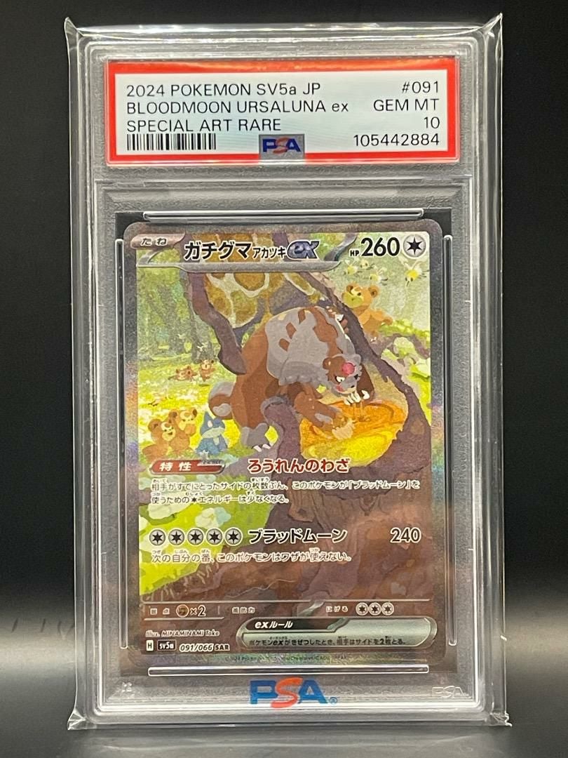 PSA10】ガチグマ アカツキex［SAR］（091/066）｜ポケモンカード