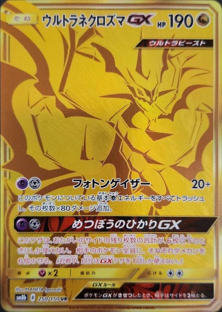 【psa10】 ウルトラネクロズマGX UR ウルトラシャイニー 250/150 PSA10】ウルトラネクロズマGX（250/150）［UR］｜ポケモンカード