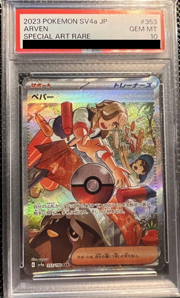 PSA10】ペパー［SAR］（353/190）｜ポケモンカード｜PRICE BASE通販