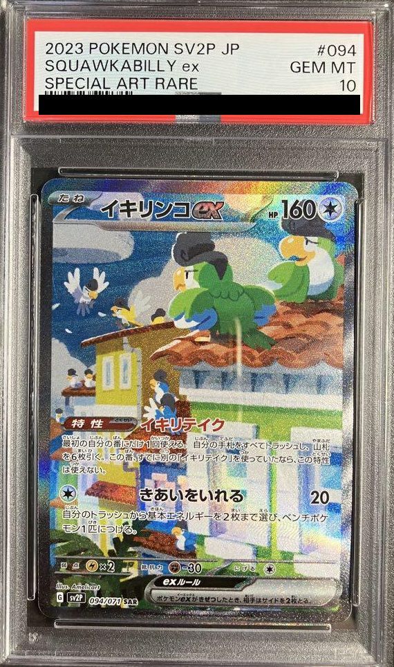 PSA10】イキリンコex［SAR］（094/071）｜ポケモンカード｜PRICE BASE通販