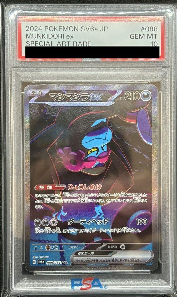 PSA10】マシマシラex［SAR］（088/064）｜ポケモンカード｜PRICE BASE通販
