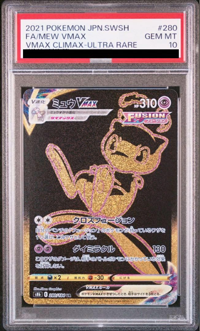 PSA10】ミュウVMAX（280/184）［UR］｜ポケモンカード｜PRICE BASE通販