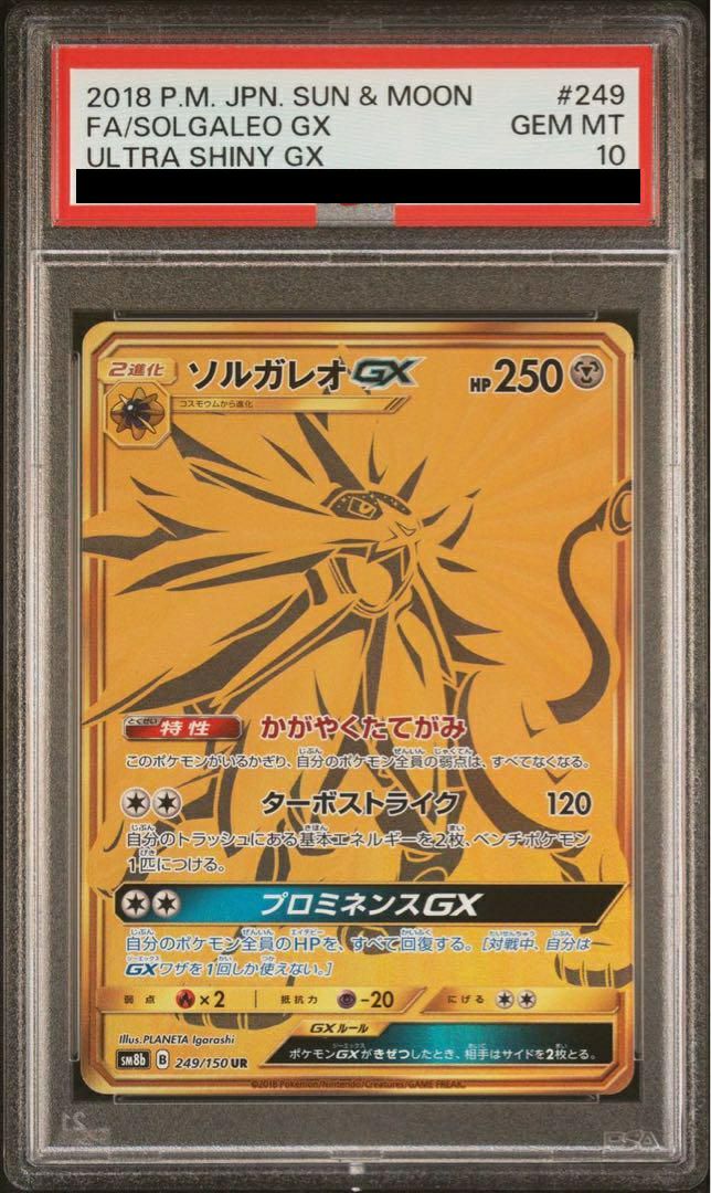 PSA10】ソルガレオGX（249/150）［UR］｜ポケモンカード｜PRICE BASE通販