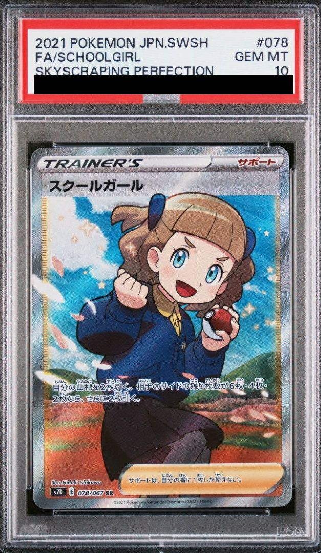 スクールガール SR PSA10 PSA10】スクールガール［SR］（078/067）｜ポケモンカード｜PRICE BASE通販