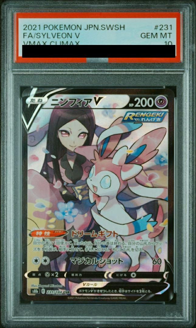 PSA10 ポケモンカード ニンフィアV CSR VMAXクライマックス 231 状態B】ニンフィアVMAX CSR (232/184) [s8b] の通販・買取価格