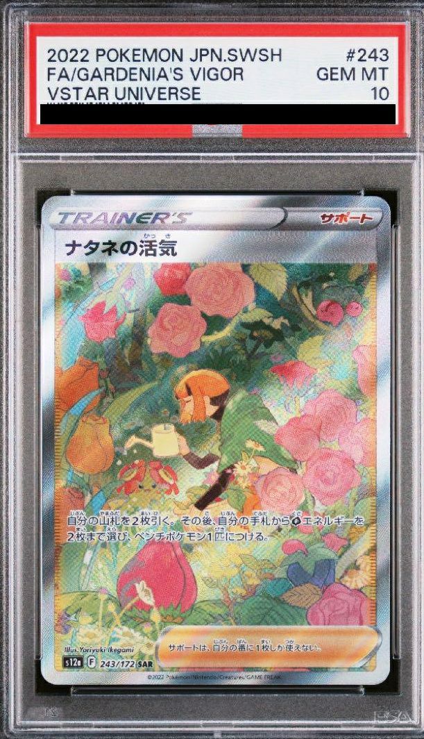 ナタネの活気 SAR PSA10 PSA10】ナタネの活気(SAR){サポート}〈243/172〉[S12a] – 晴れる屋2