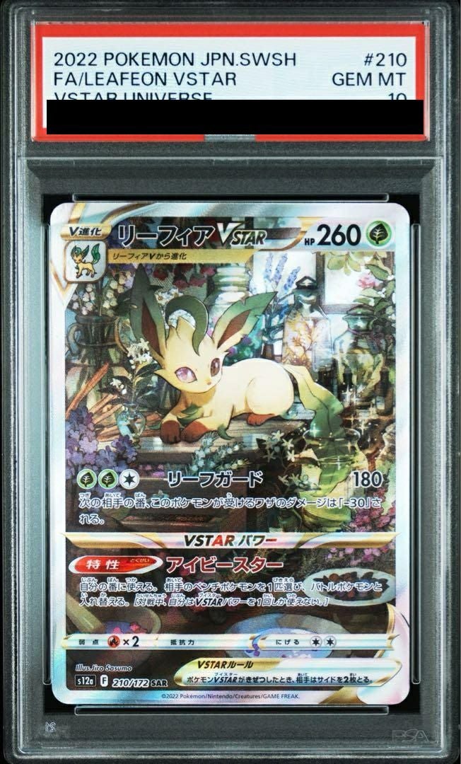 リーフィアVSTAR SAR PSA10 S12a VSTARユニバース PSA10 リーフィアVSTAR SAR[s12a 210/172] - PSA10