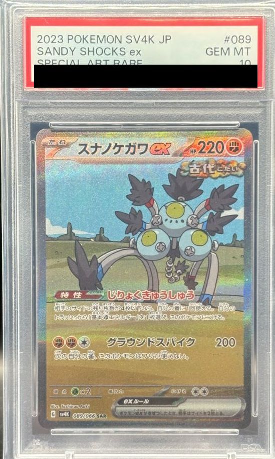 PSA10】スナノケガワex［SAR］（089/066）｜ポケモンカード｜PRICE