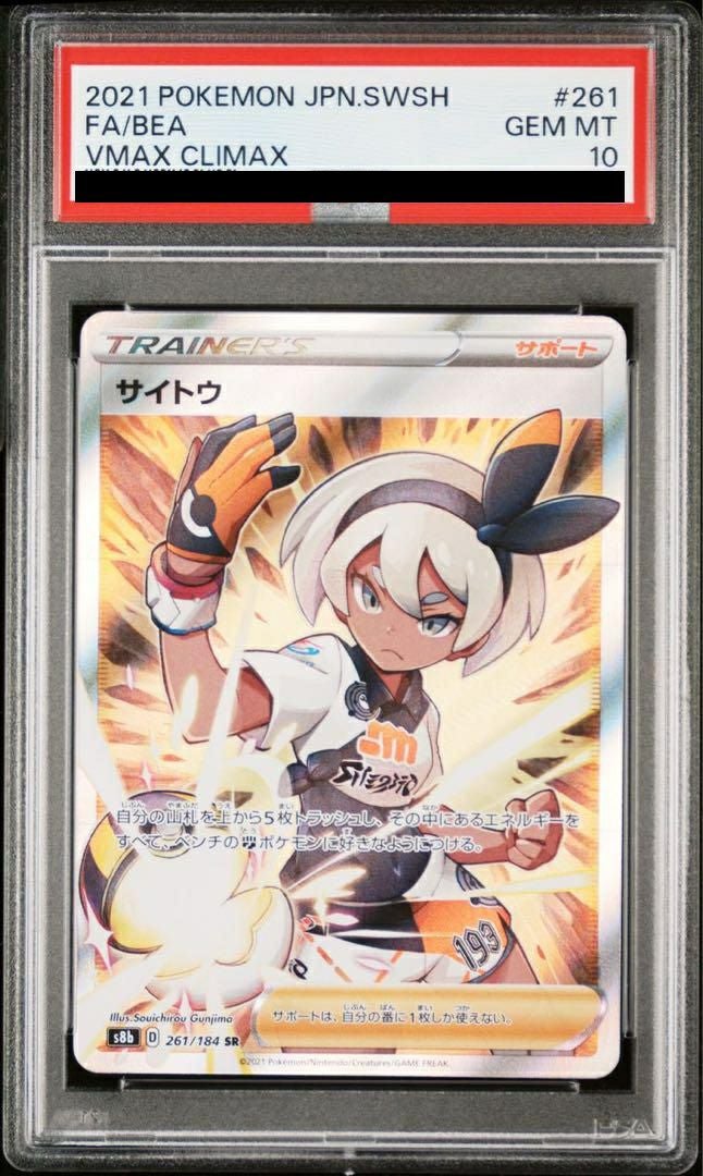 ポケカ サイトウ SR PSA10 PSA10】 サイトウ (SR) {261/184} [S8b/VMAXクライマックス] [SS