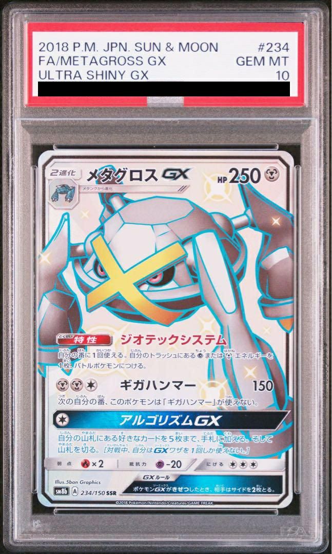 ポケモンカード【PSA10】メタグロスGX SSR PSA10】メタグロスGX［SSR］（234/150）｜ポケモンカード｜PRICE BASE通販