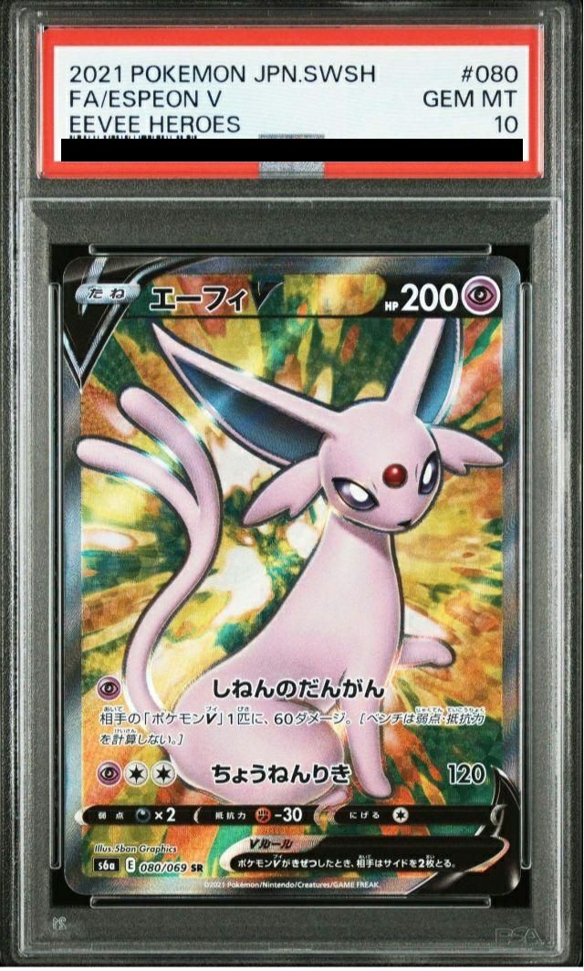 エーフィV SR SA PSA10 PSA10】エーフィV［SR］（080/069）｜ポケモンカード｜PRICE BASE通販