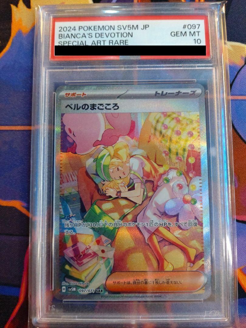 PSA10】ベルのまごころ［SR］（092/07）｜ポケモンカード｜PRICE BASE通販