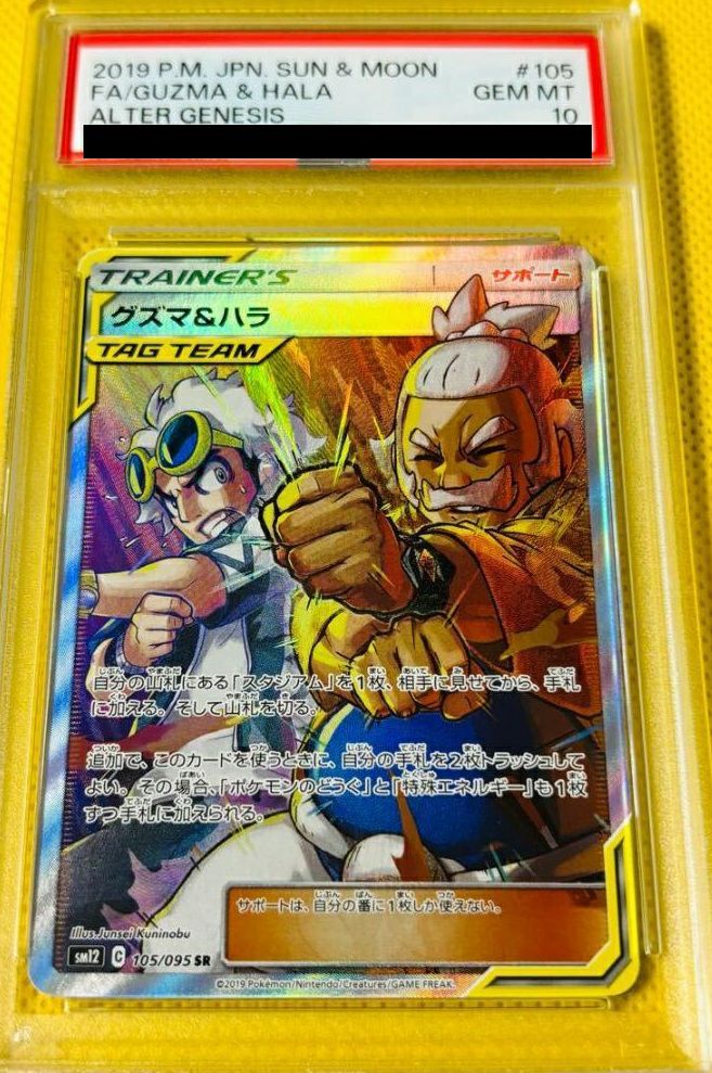 ポケモンカードゲーム グズマ＆ハラ SR 105/095 SM12 PSA10 グズマ&ハラ(SR){サポート}〈105/095〉[SM12] – 晴れる屋2
