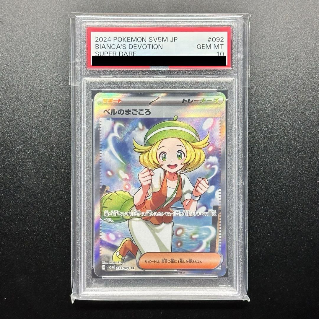 ベルのまごころ　PSA 10 状態難/PSA10鑑定済〕ベルのまごころ【SAR】{097/071}