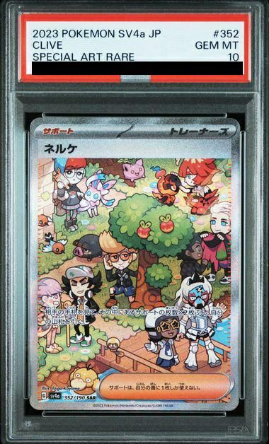 PSA10】ネルケ［SAR］（352/190）｜ポケモンカード｜PRICE BASE通販