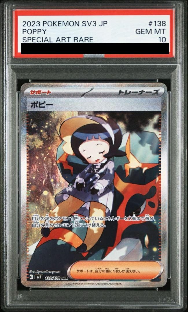 PSA10】ポピー［SAR］（138/108）｜ポケモンカード｜PRICE BASE通販
