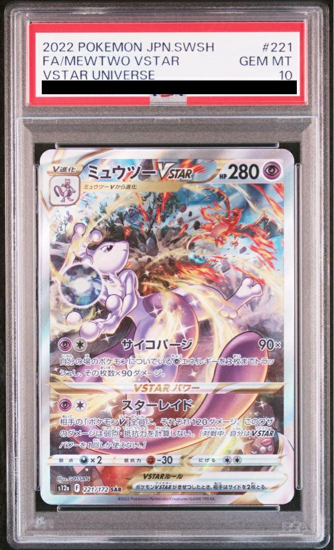 PSA10】ミュウツーVSTAR［SAR］（221/172）｜ポケモンカード｜PRICE