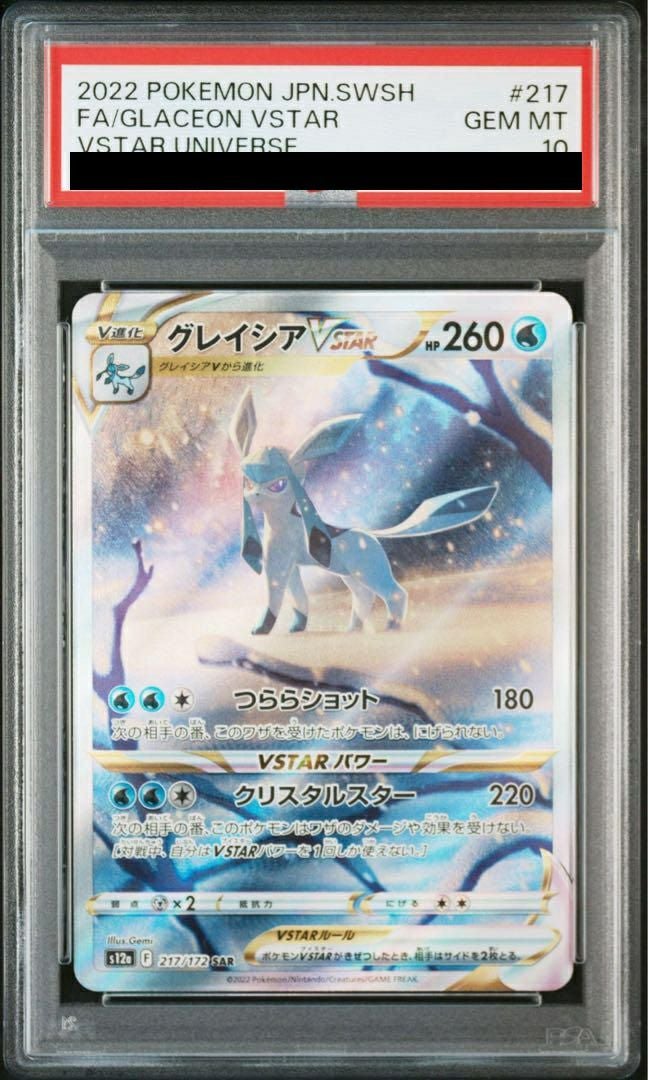 【PSA10】グレイシアVSTAR sar PSA10】グレイシアVSTAR (SAR) {217/172} [S12a] - magi通販【ポケモン