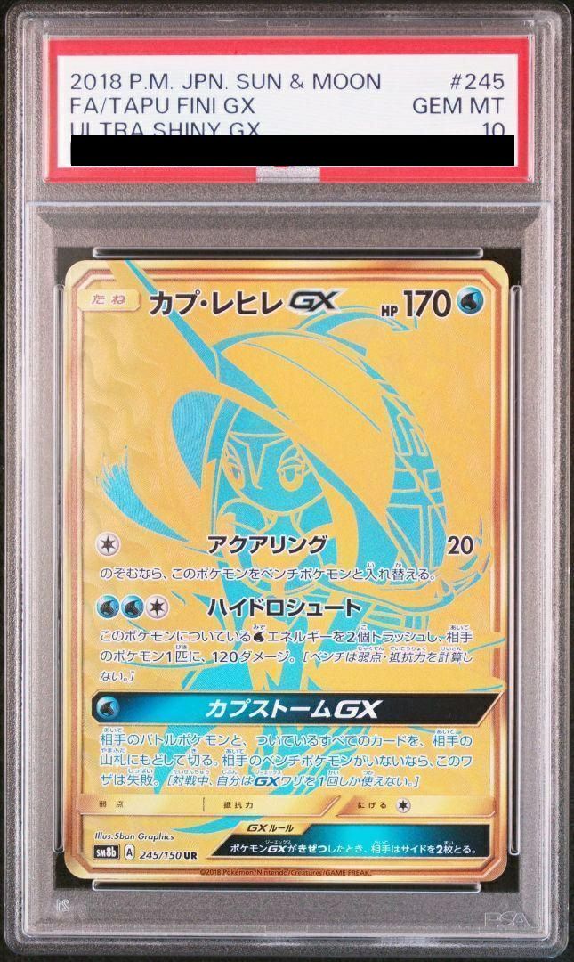 PSA10】カプ・レヒレGX（245/150）［UR］｜ポケモンカード｜PRICE BASE通販