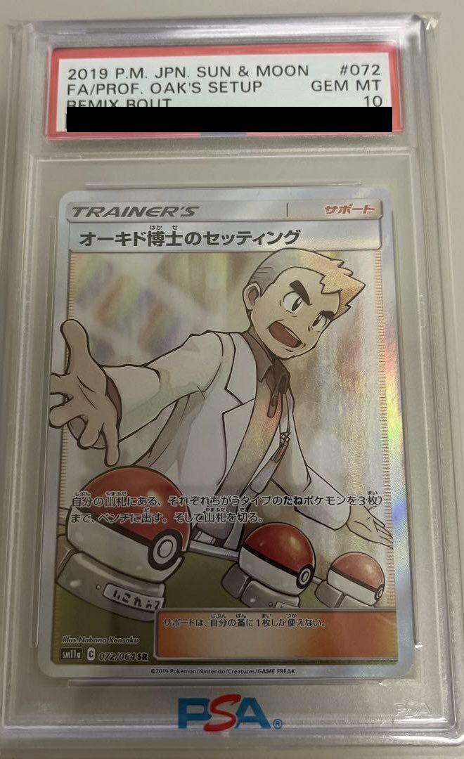 オーキド博士のセッティングSR PSA10 PSA10】オーキド博士のセッティング［SR］（072/064）｜ポケモンカード