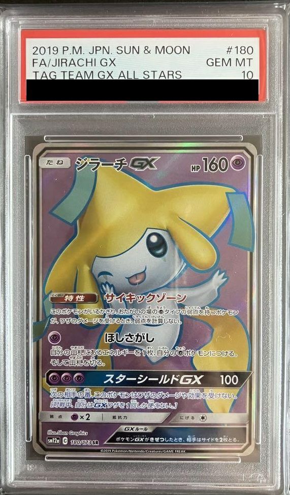 PSA10】ジラーチGX［SR］（180/173）｜ポケモンカード｜PRICE BASE通販