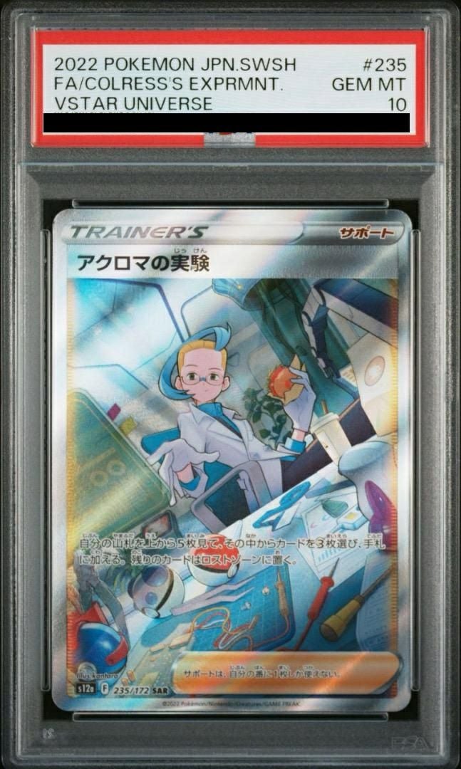 PSA10】アクロマの実験［SAR］（235/172）｜ポケモンカード｜PRICE
