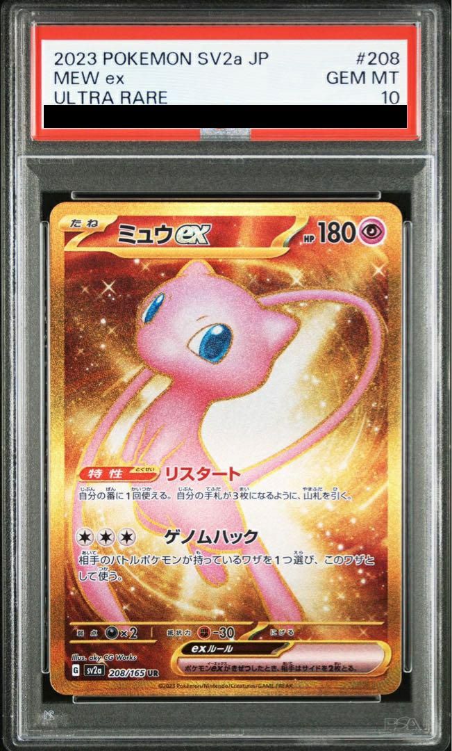 PSA10】ミュウex（208/165）［UR］｜ポケモンカード｜PRICE BASE通販