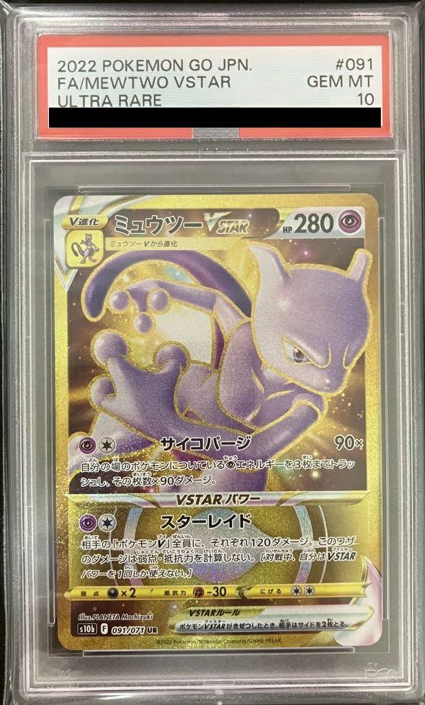 PSA10】ミュウツーVSTAR（091/071）［UR］｜ポケモンカード｜PRICE