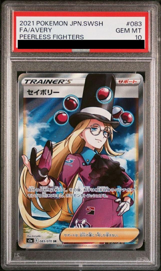PSA10】セイボリー［SR］（083/070）｜ポケモンカード｜PRICE BASE通販