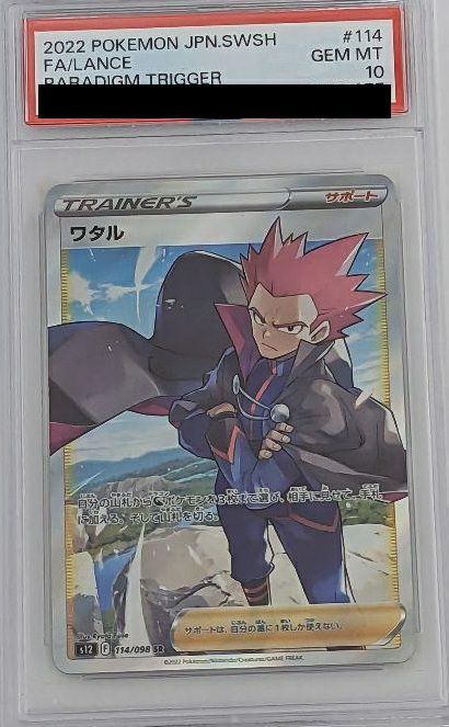 PSA10】ワタル［SR］（114-098）｜ポケモンカード｜PRICE BASE通販