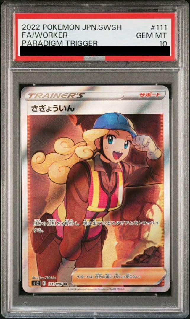 PSA10】さぎょういん［SR］（111/098）｜ポケモンカード｜PRICE BASE通販