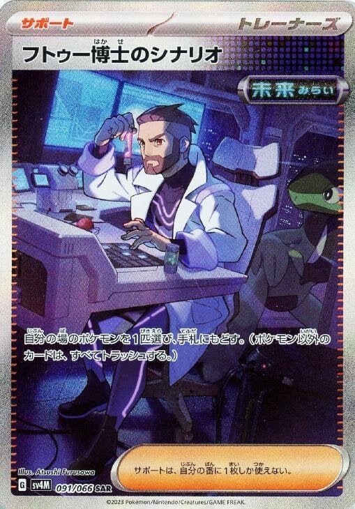 PSA10】フトゥー博士のシナリオ［SAR］（091/066）｜ポケモンカード