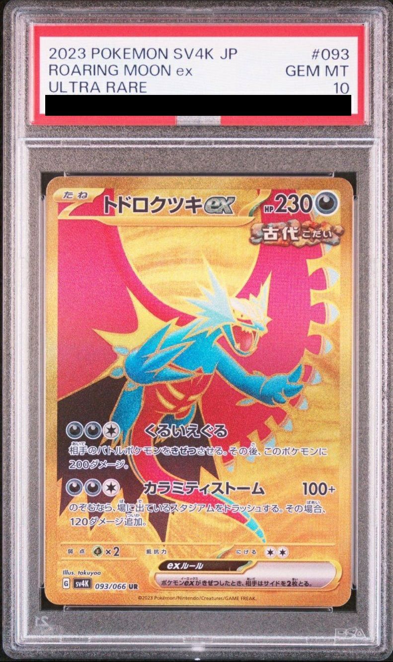 PSA10】トドロクツキex（093/066）［UR］｜ポケモンカード｜PRICE BASE通販