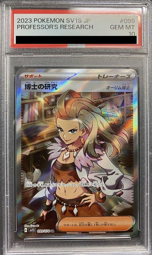 PSA10】博士の研究［SR］（099/078）｜ポケモンカード｜PRICE BASE通販