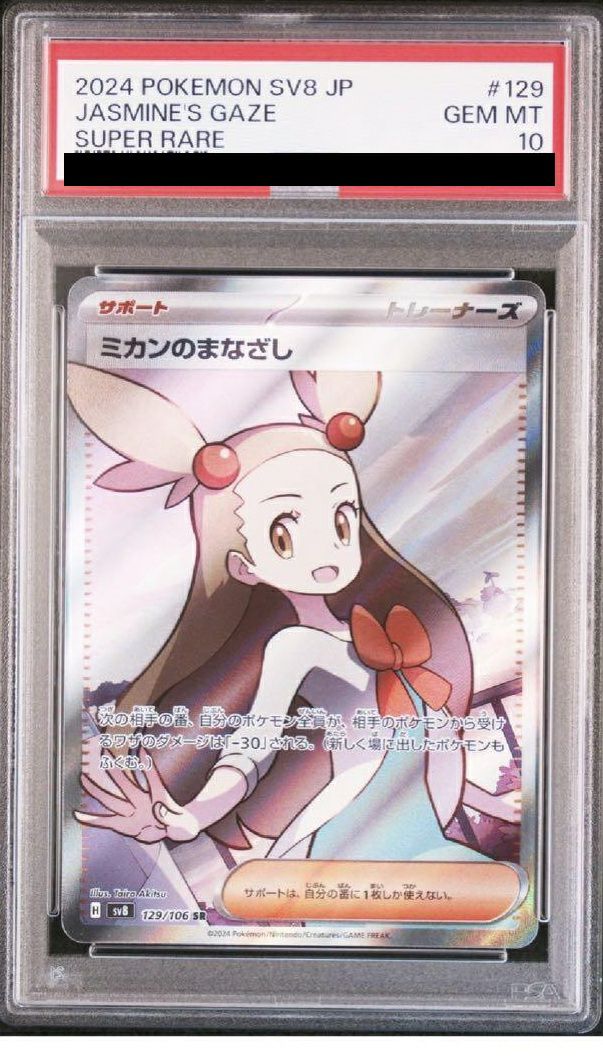 ポケモンカード ミカンsr PSA10 【公式通販】