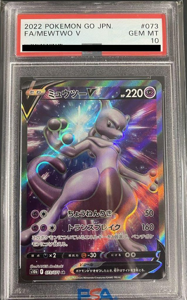 【PSA10連番】ミュウツーV ポケカ PSA10】ミュウツー V［SR］（073-071）｜ポケモンカード｜PRICE BASE通販