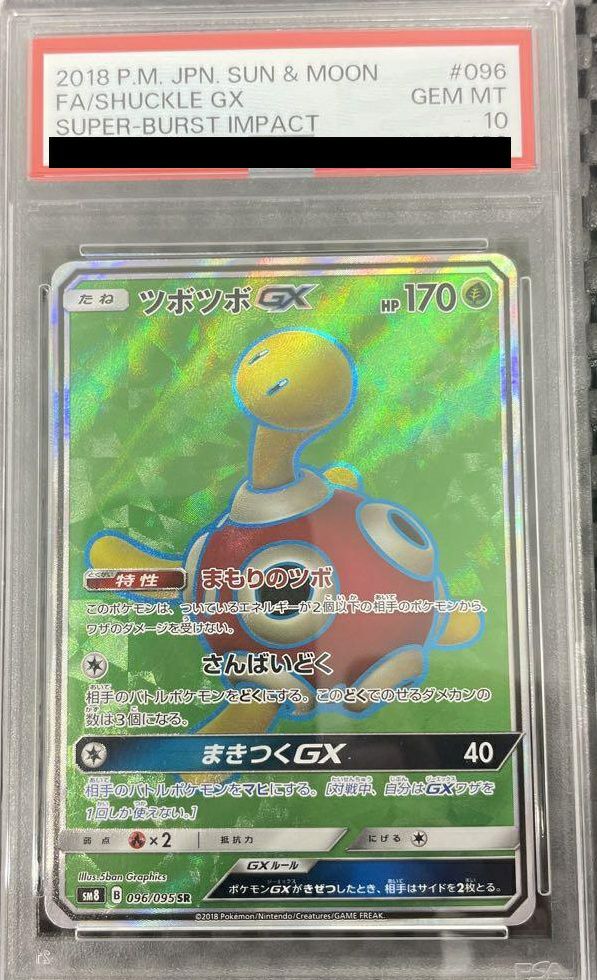 【PSA10】ツボツボ　PCG拡張パック　金の空、銀の海　1ED PSA10】ツボツボGX［SR］（096/095）｜ポケモンカード｜PRICE BASE通販