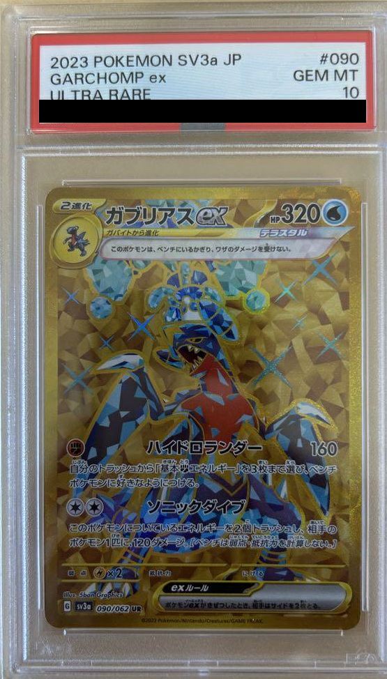 PSA10】ガブリアスex（090/062）［UR］｜ポケモンカード｜PRICE BASE通販