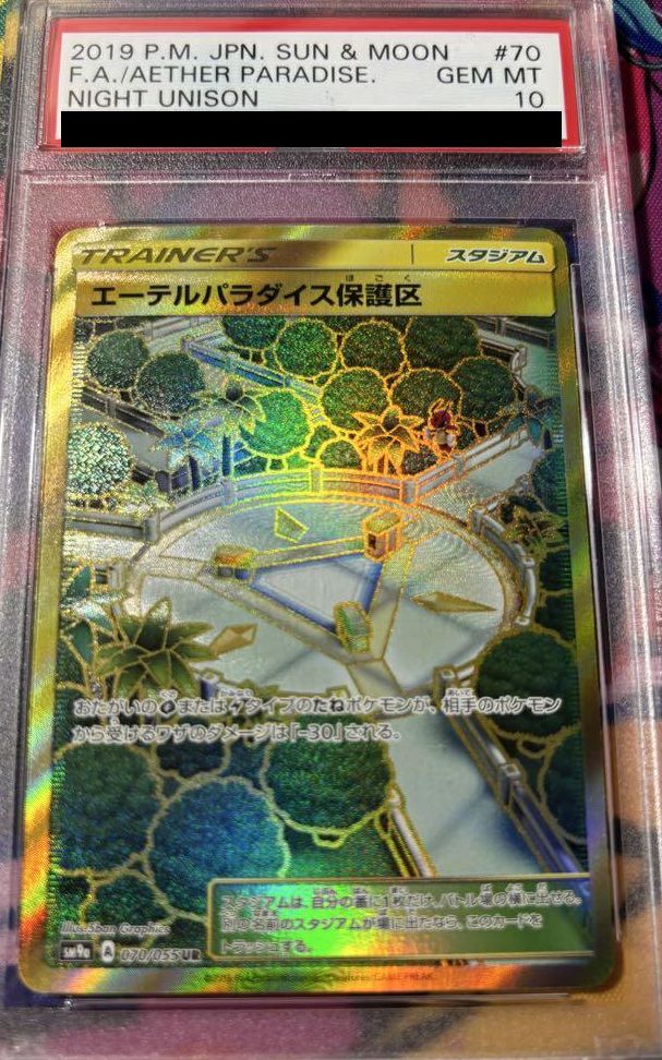 エーテルパラダイス保護区UR PSA10 PSA10】エーテルパラダイス保護区（070/055）［UR］｜ポケモンカード