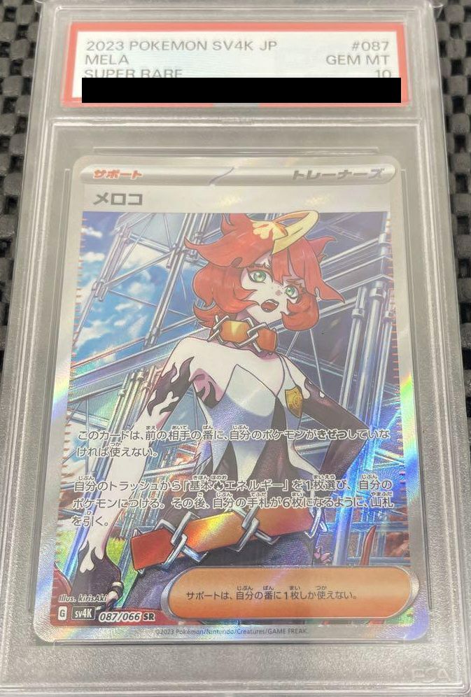 PSA10】メロコ［SR］（087/066）｜ポケモンカード｜PRICE BASE通販