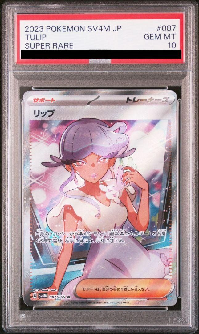 リップ　sar psa10 PSA10】リップ［SR］（087/066）｜ポケモンカード｜PRICE BASE通販