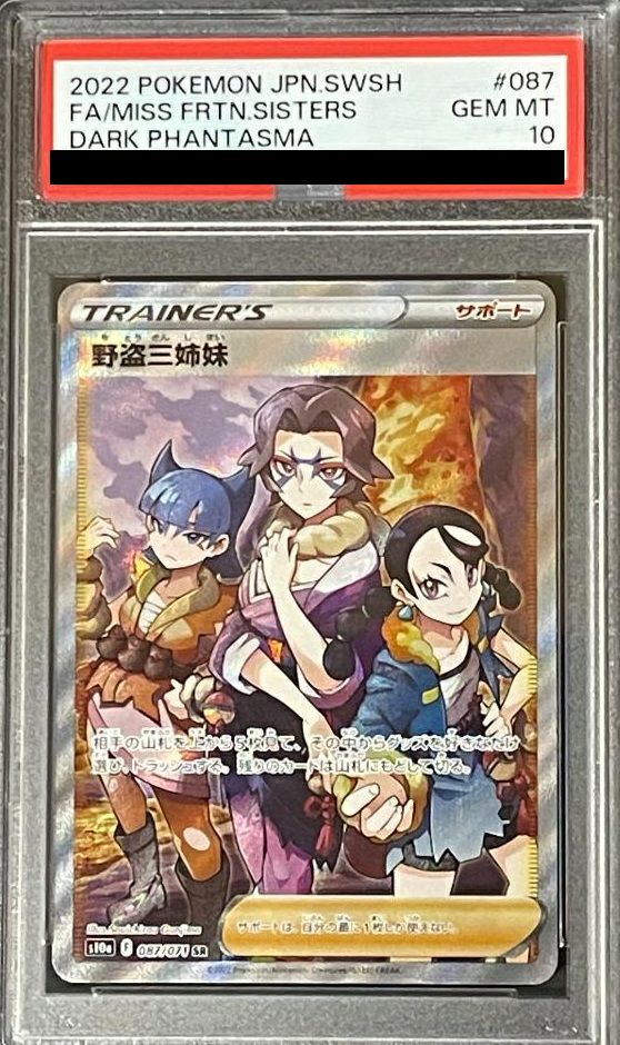 PSA10】野盗三姉妹［SR］（087/071）｜ポケモンカード｜PRICE BASE通販