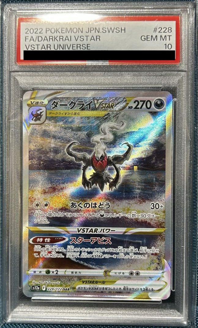 PSA10 ダークライVSTAR PSA10鑑定済〕ダークライVSTAR【SAR】{228/172}