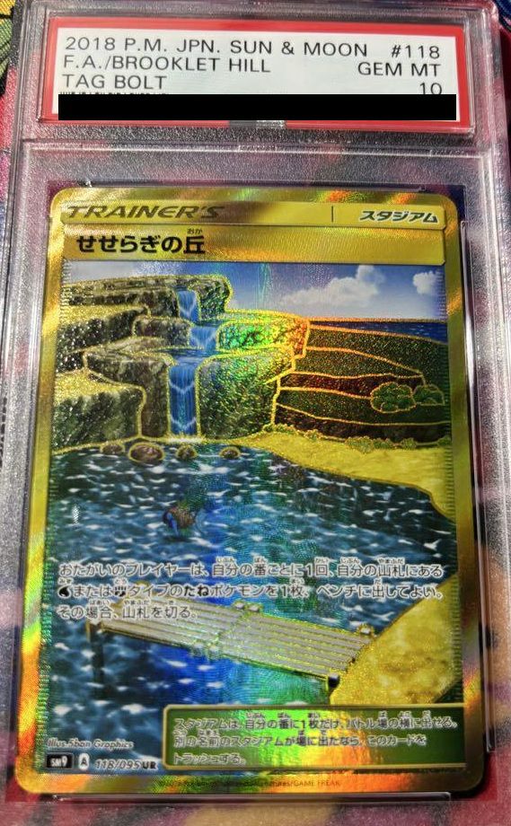 PSA10】せせらぎの丘［UR］（118-095）｜ポケモンカード｜PRICE BASE通販