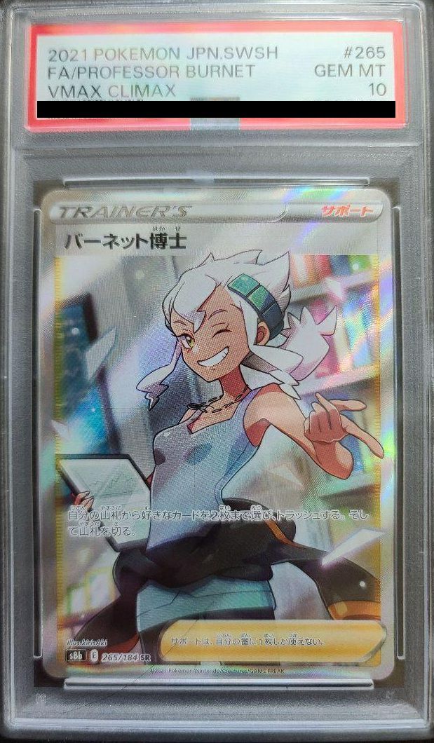 PSA10】バーネット博士［SR］（265/184）｜ポケモンカード｜PRICE BASE通販