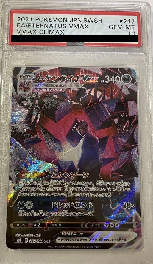 PSA10】ムゲンダイナ VMAX［CSR］（247-184）｜ポケモンカード｜PRICE