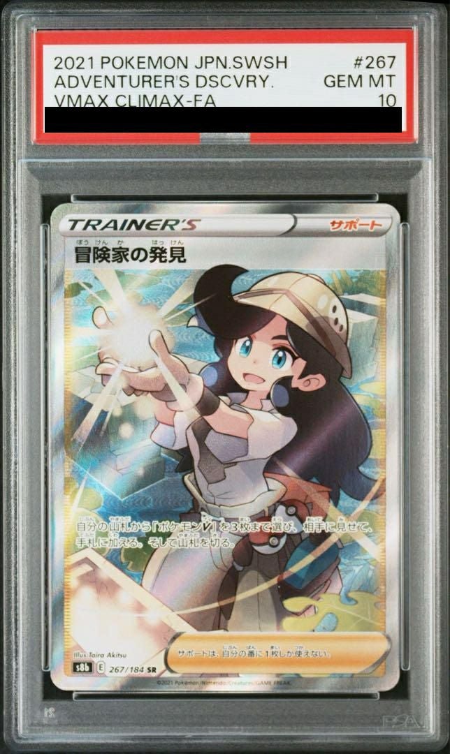 ポケモンカードゲーム PSA10 冒険家の発見 SR PSA10】冒険家の発見［SR］（267/184）｜ポケモンカード｜PRICE BASE通販