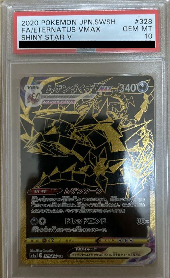PSA10】ムゲンダイナVMAX［UR］（328-190）｜ポケモンカード｜PRICE